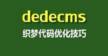 织梦dedecms二次开发视频教程