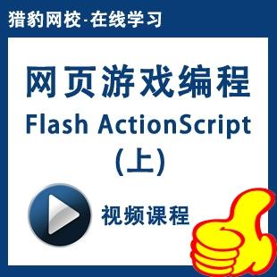 flash as3.0实例视频教程