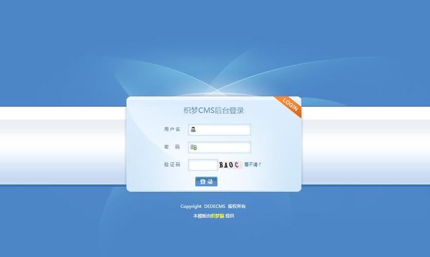 dedecms 后台登录模板免费下载
