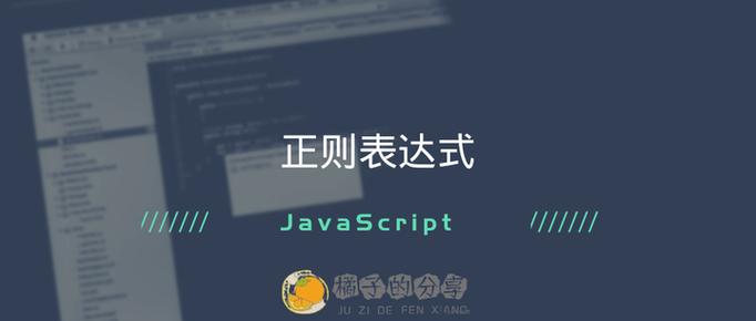 javascript正则表达式教程