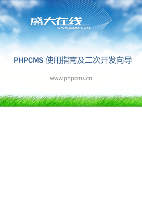 phpcmsv9二次开发视频教程