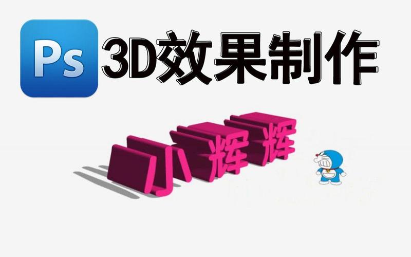 ps3d立体文字凸出制作视频教程