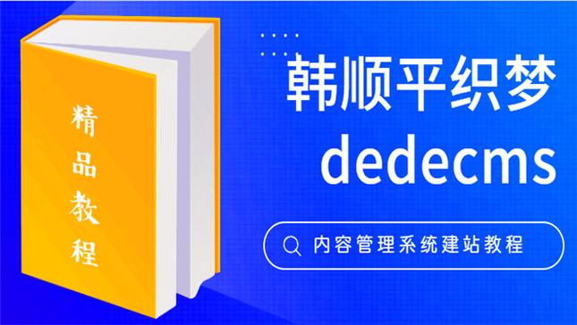 dede二次开发视频教程 韩顺平