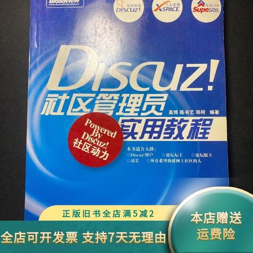 discuz!社区管理员实用教程