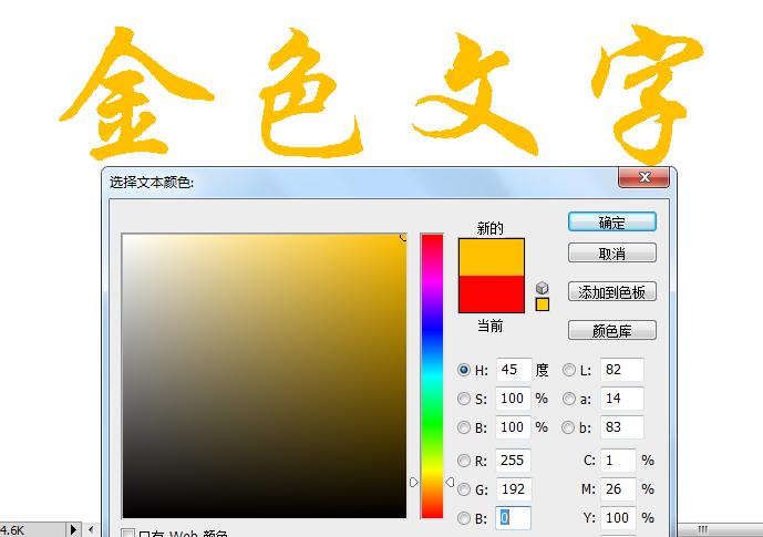 photoshop 金黄字体教程