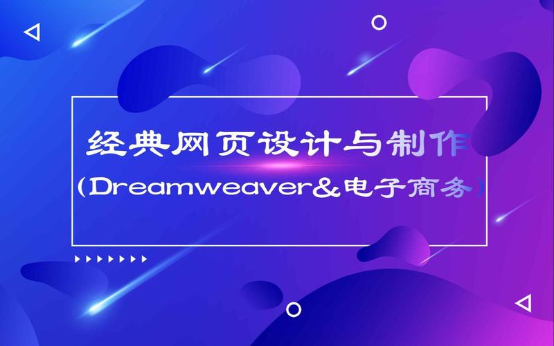 dreamweaver制作电商网页