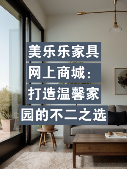 ecshop最新美乐乐家具商城模板