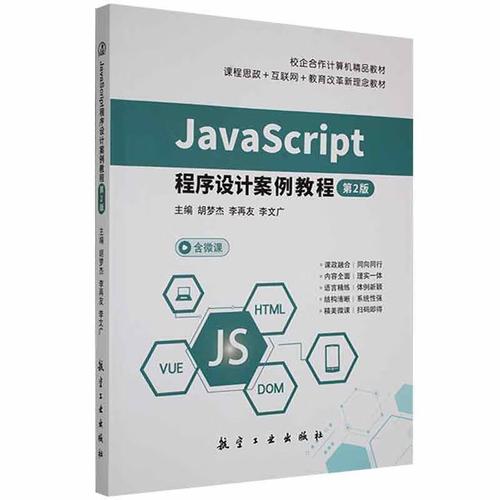 javascript实用案例教程