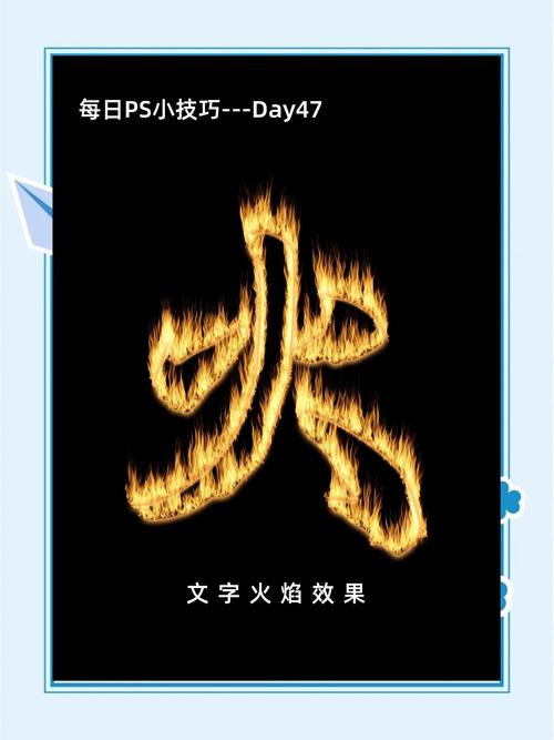 photoshop 火焰效果教程