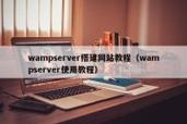 用wampserver搭建网站模板