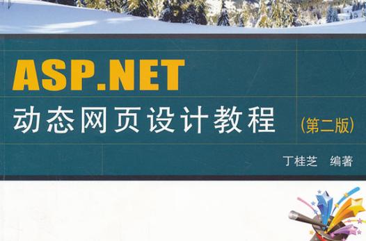 asp动态网页设计实用教程pdf