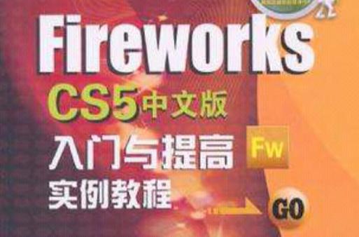 fireworks cs5 教程
