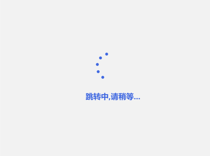 点击按钮网页一直是loading