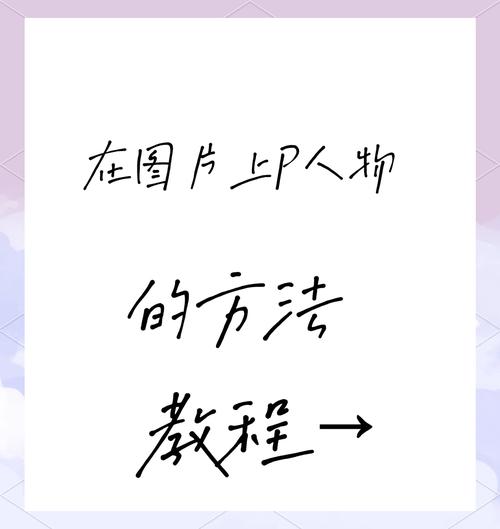 ps教程 如何将人物图p成动漫