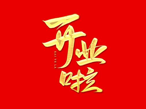 ps制作金黄色开业字体特效教程