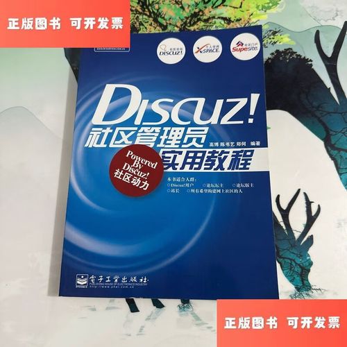 discuz社区管理员实用教程