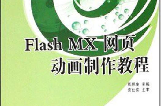 flash网页设计教程 电子书
