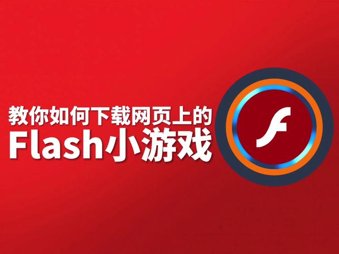 怎样下载网页上的flash源文件