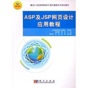 ASP及JSP网页设计应用教程