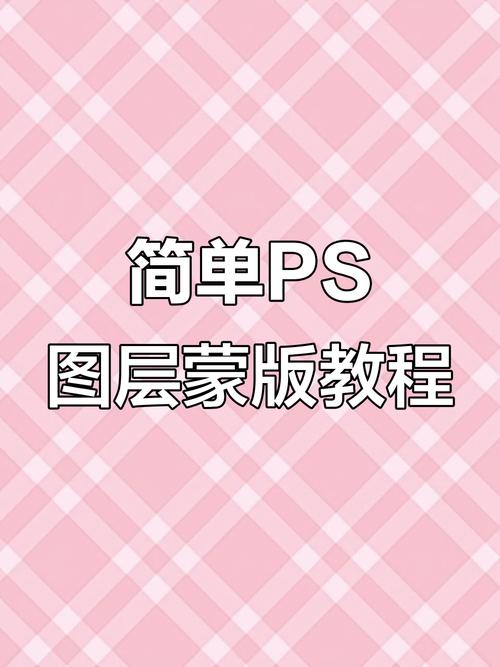 photoshop蒙版基础教程