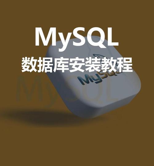 织梦 mysql 安装教程视频