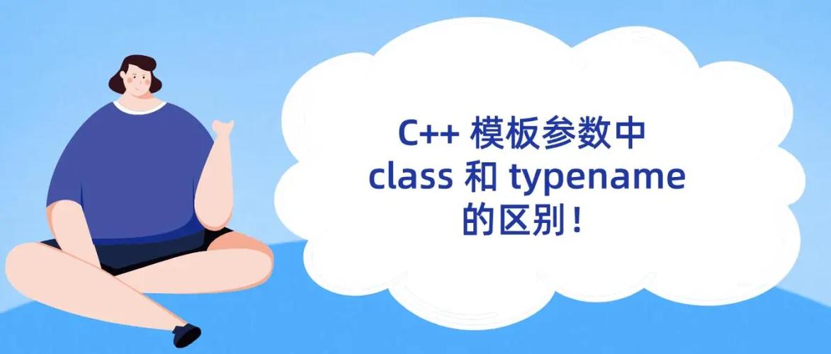 模板 class typename