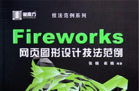网页制作教程Fireworks