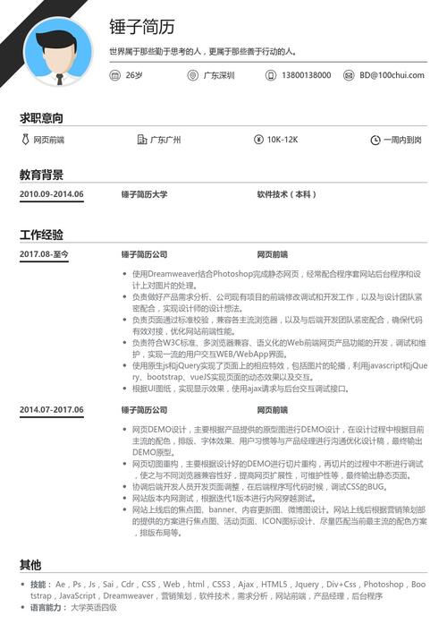 bootstrap网页版简历制作