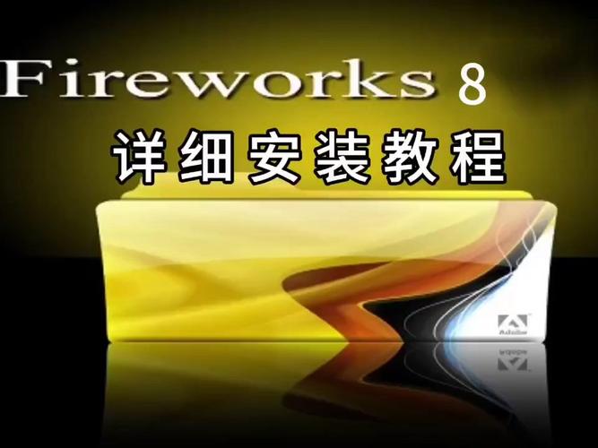 fireworks怎么使用教程