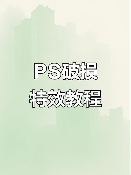 photoshop破碎效果教程