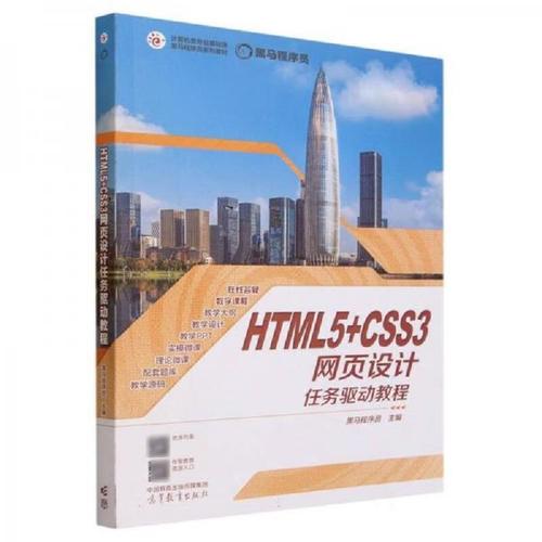 html5网页开发实践教程二手