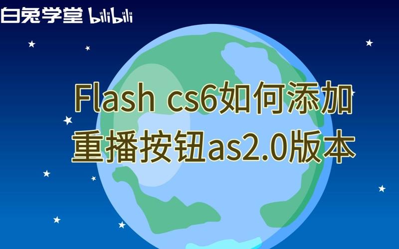 flash as2.0视频教程