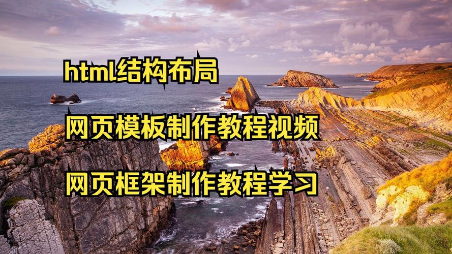 网页制作视频教程html基础