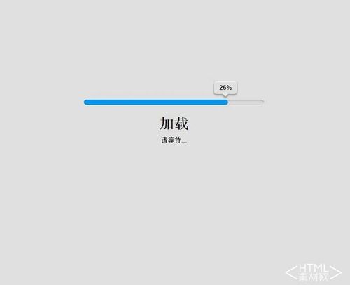 jquery网页加载进度条插件