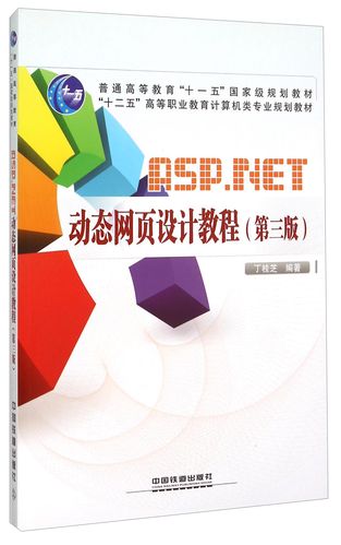 asp动态网页设计教程 pdf