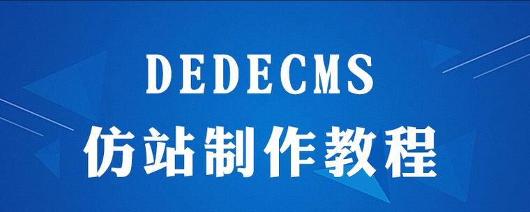 dedecms 手机仿站教程