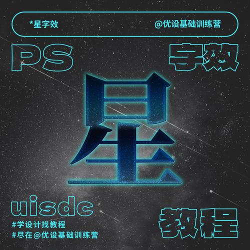 photoshop星空字教程