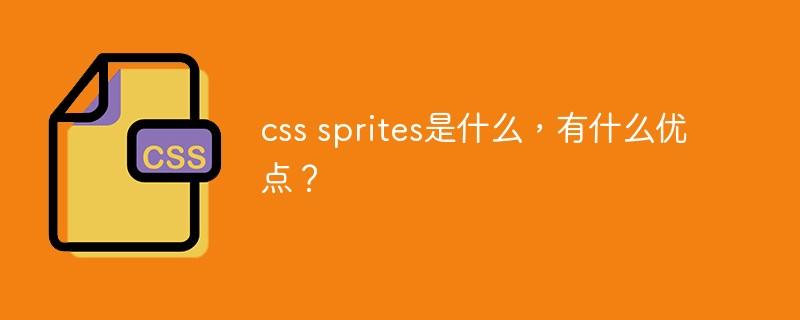 css sprites教程