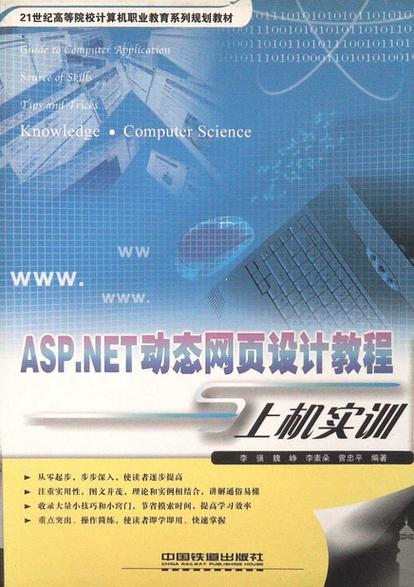 asp动态网页设计应用教程