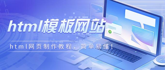 html网页模板制作教程视频