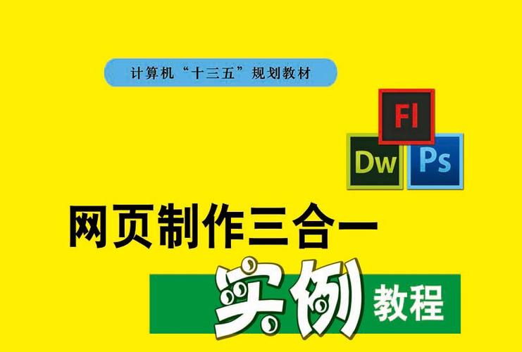 网页设计三合一案例教程