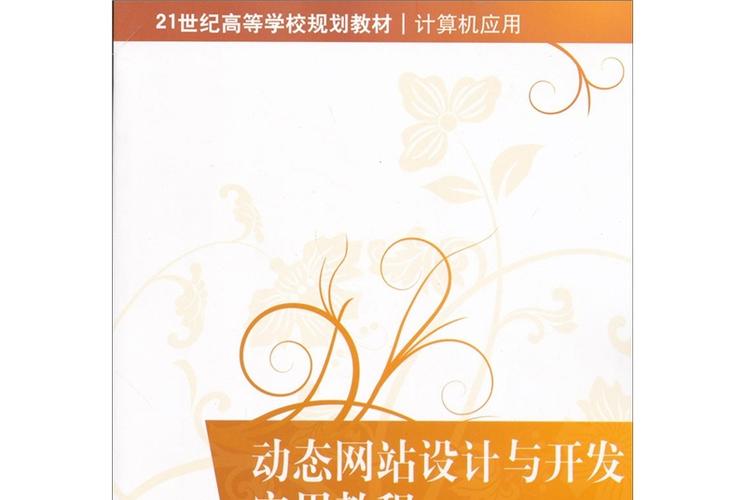 网站设计与开发技术教程