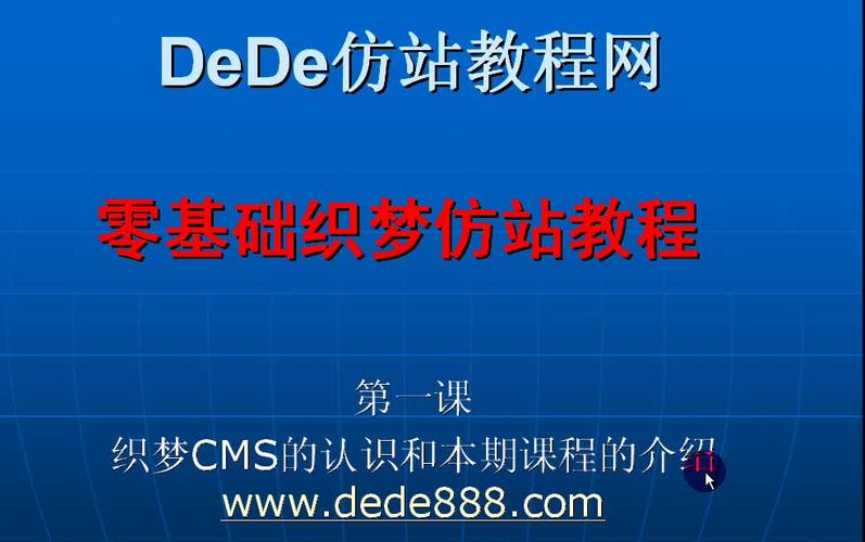 dedecms仿站教程