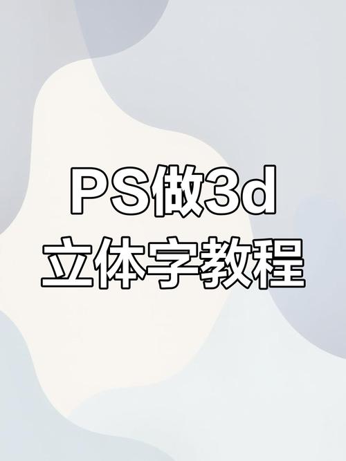 用ps做产品三维教程