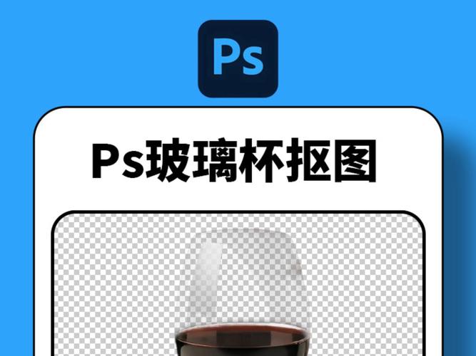 ps扣透明玻璃杯教程