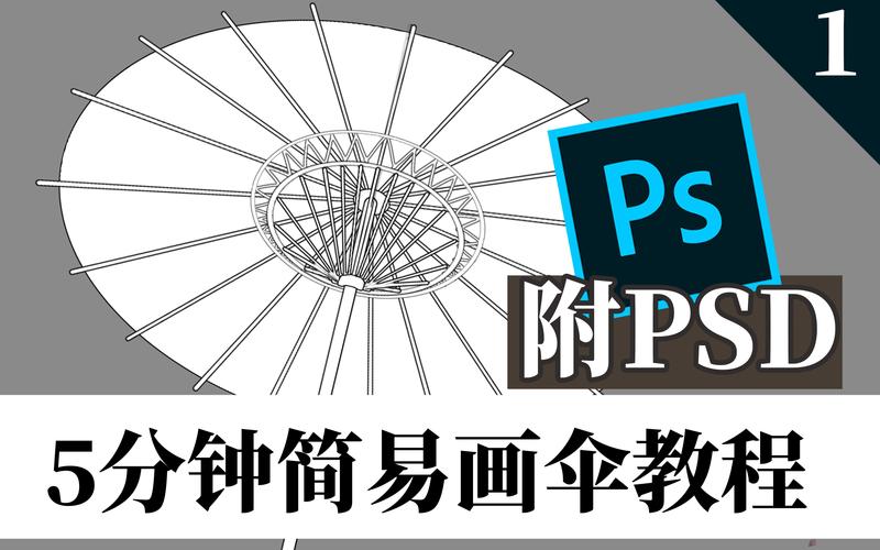 ps 雨伞平面图教程