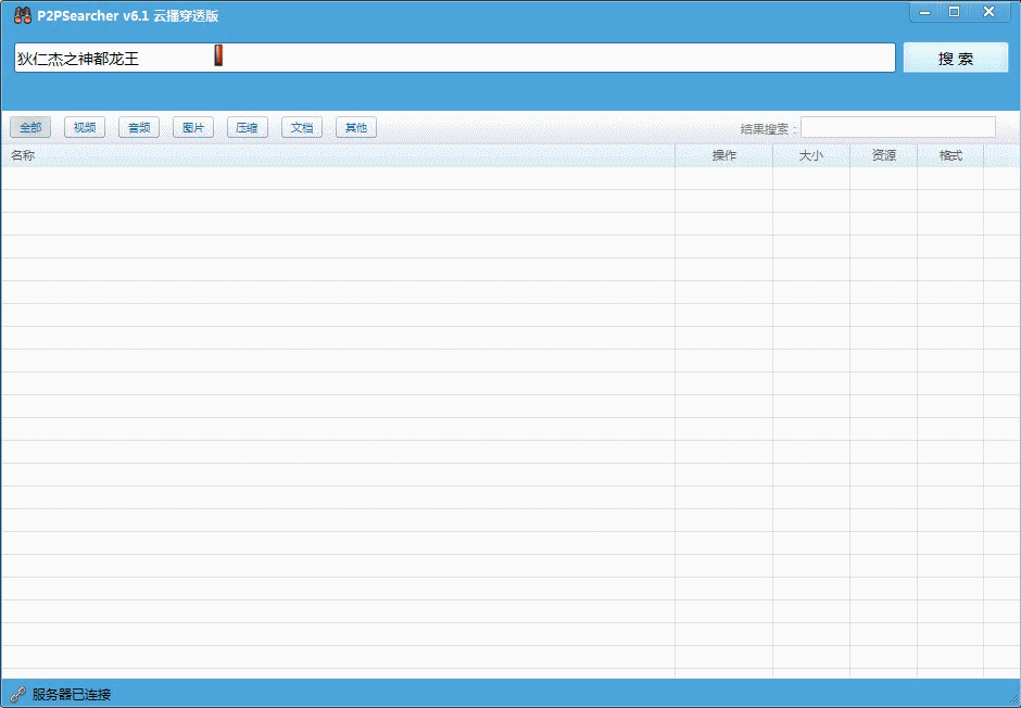 p2p网页版在线搜索器