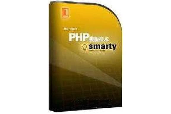 smarty 教程